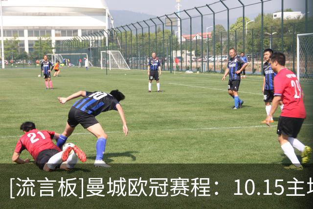[流言板]曼城欧冠赛程：10.15主场战巴黎，12.9客场踢巴萨